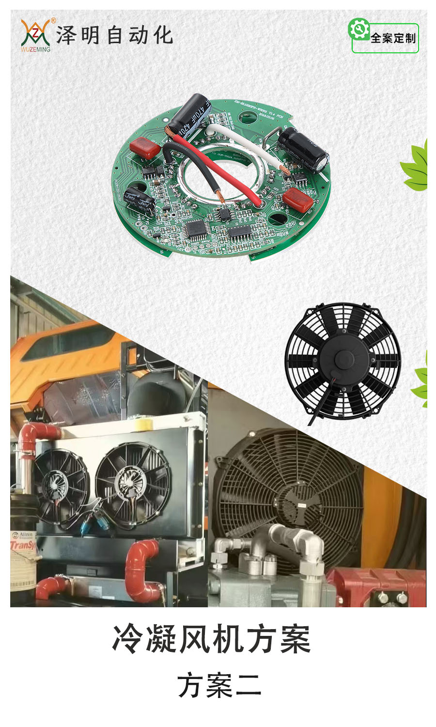 車(chē)用冷凝風(fēng)機(jī)方案二