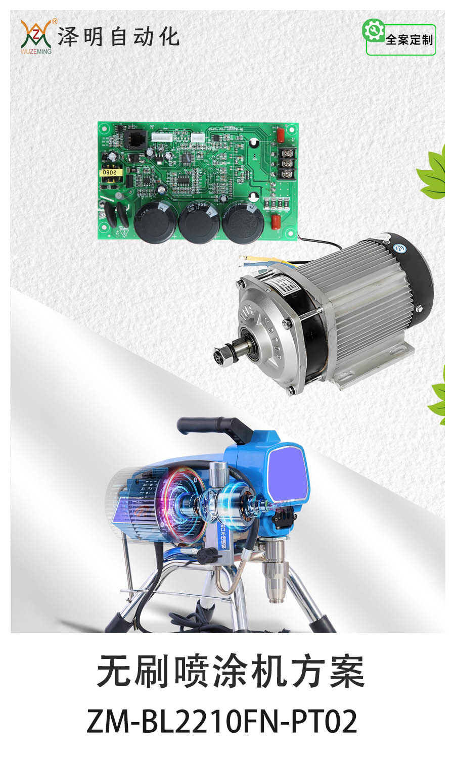 無刷噴涂機(jī)方案一