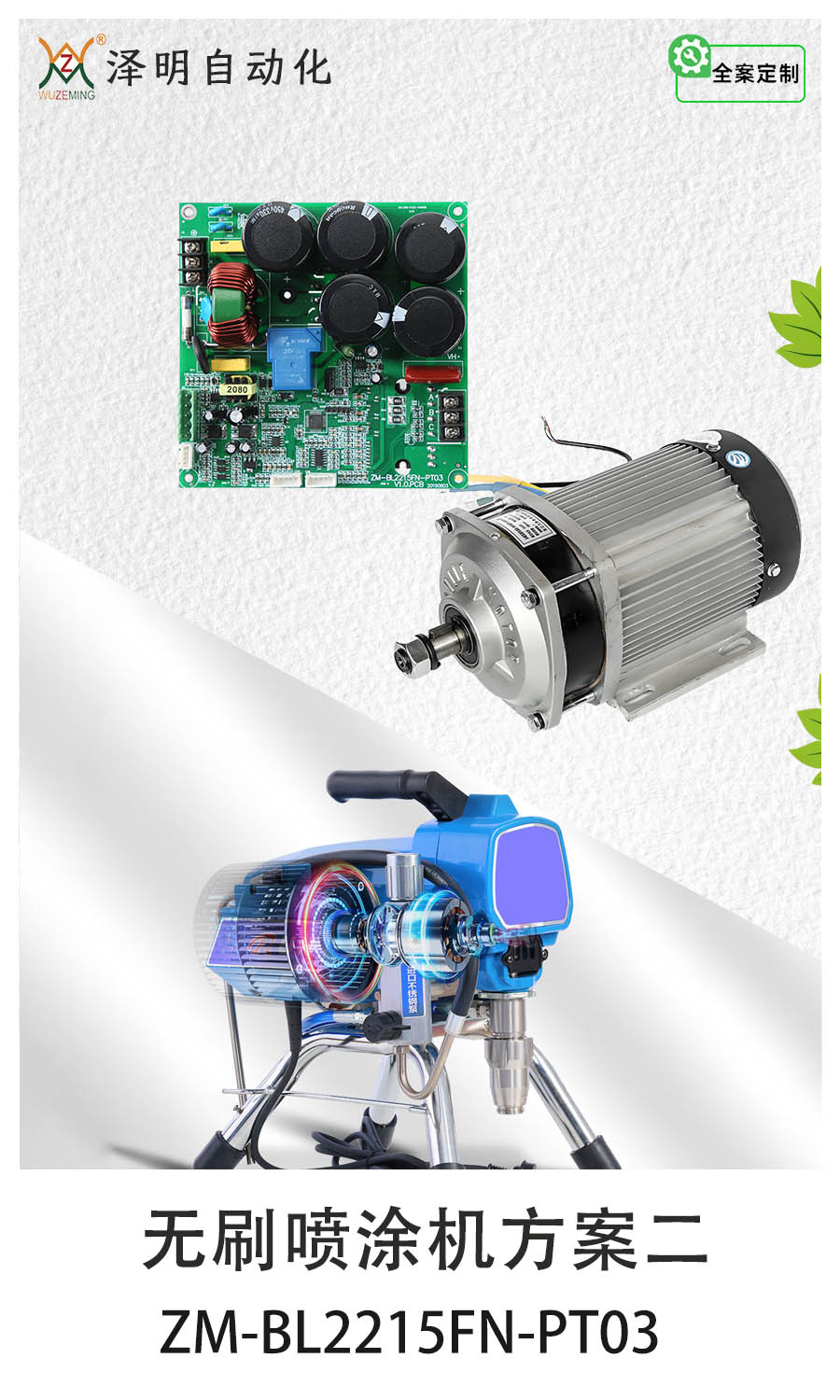 無刷噴涂機(jī)方案二