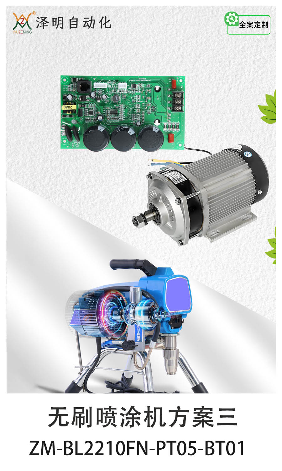 無刷噴涂機(jī)方案三